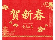 山西興富利偉業(yè)科技有限公司提前新春快樂，金鼠送福！